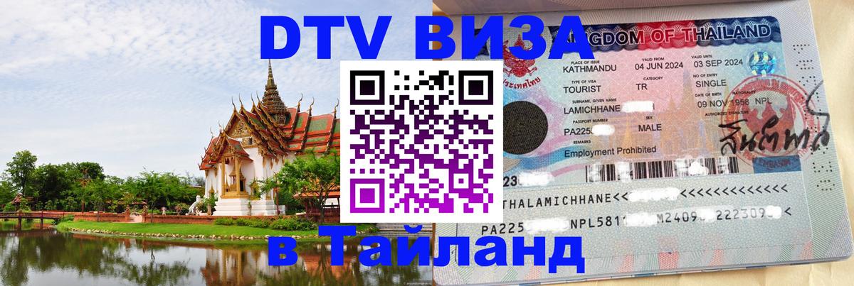 Как сделать DTV визу в Тайланд Бейрут 