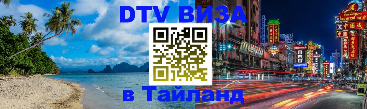 Виза ДТВ на 5 лет в Тайланд Виза ДТВ на 5 лет в Тайланд
